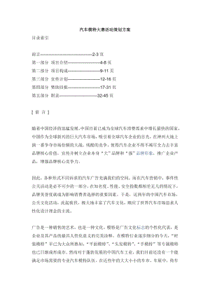 汽车模特大赛活动策划方案.doc