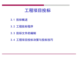 工程项目投标知识文件（课件）.ppt