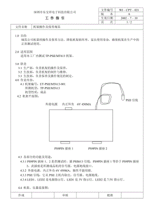 04750中瑞电器质量体系三级文件生技部CPT021 机架操作保养.doc