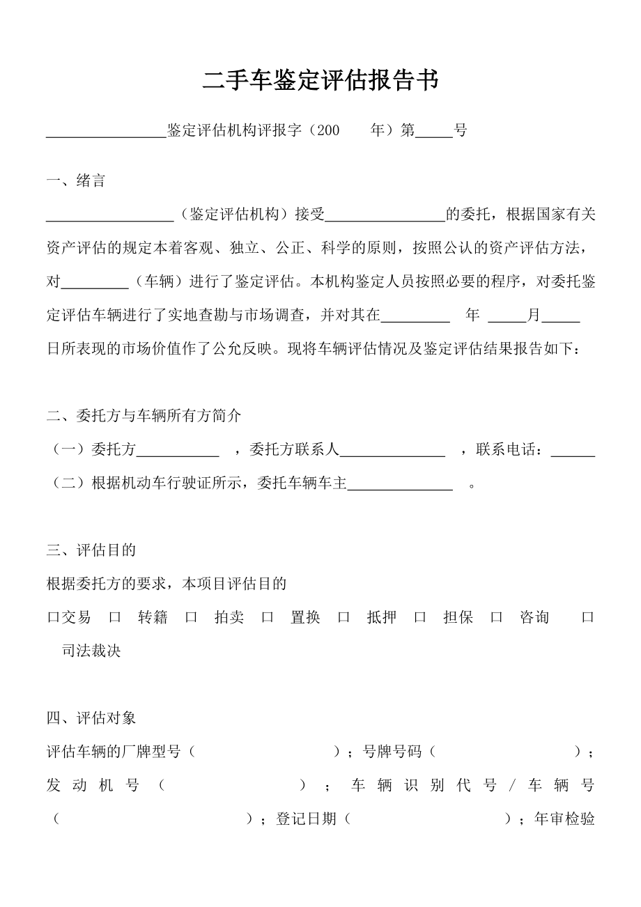 二手车鉴定评估报告书.doc_第1页