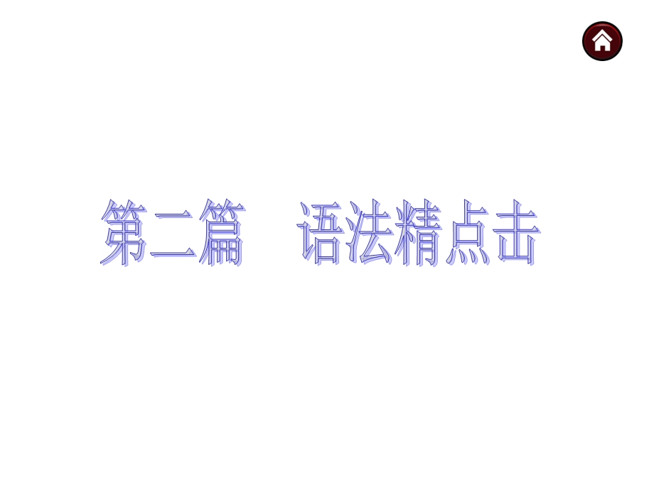 安徽省中考英语复习ppt课件语法精点击专题.ppt_第1页