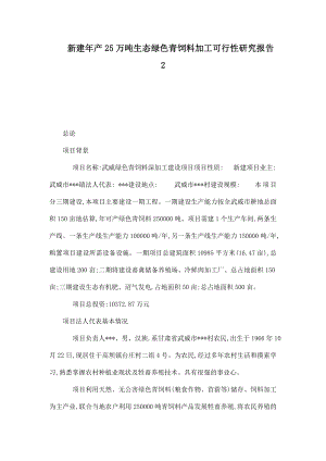 新建产25万吨生态绿色青饲料加工可行性研究报告2.doc