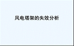 失效分析案例课件.ppt