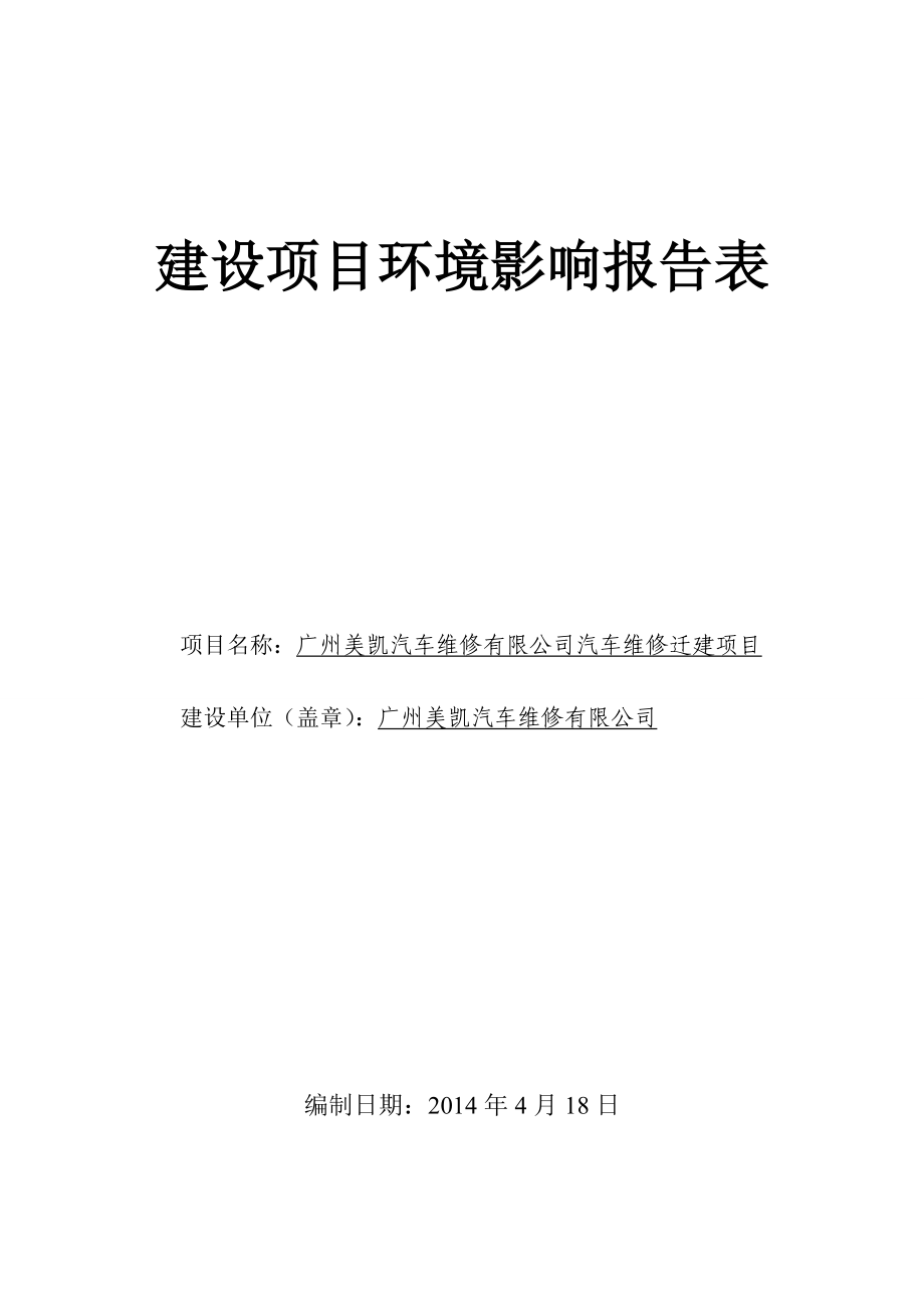 广州美凯汽车维修有限公司汽车维修迁建项目建设项目环境影响报告表.doc_第1页