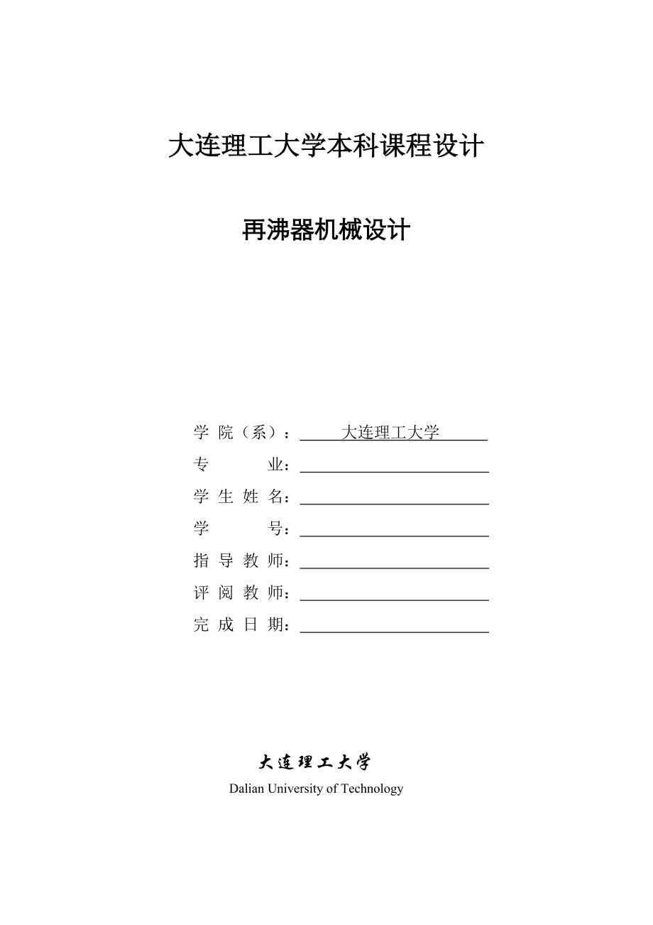 大连理工大学再沸器设计说明书.doc_第1页