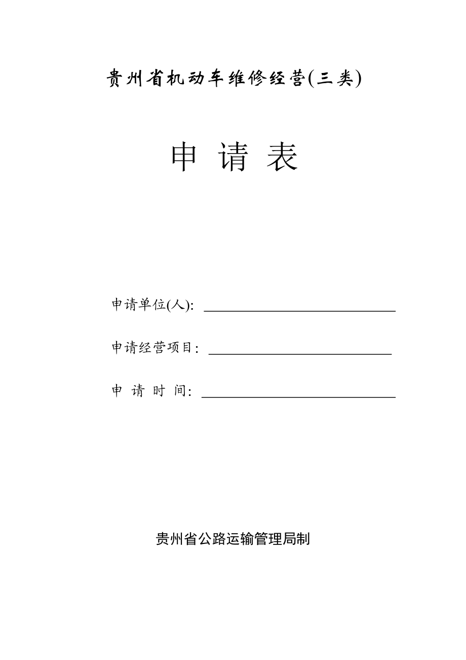 355贵州省机动车维修经营（三类）.doc_第1页