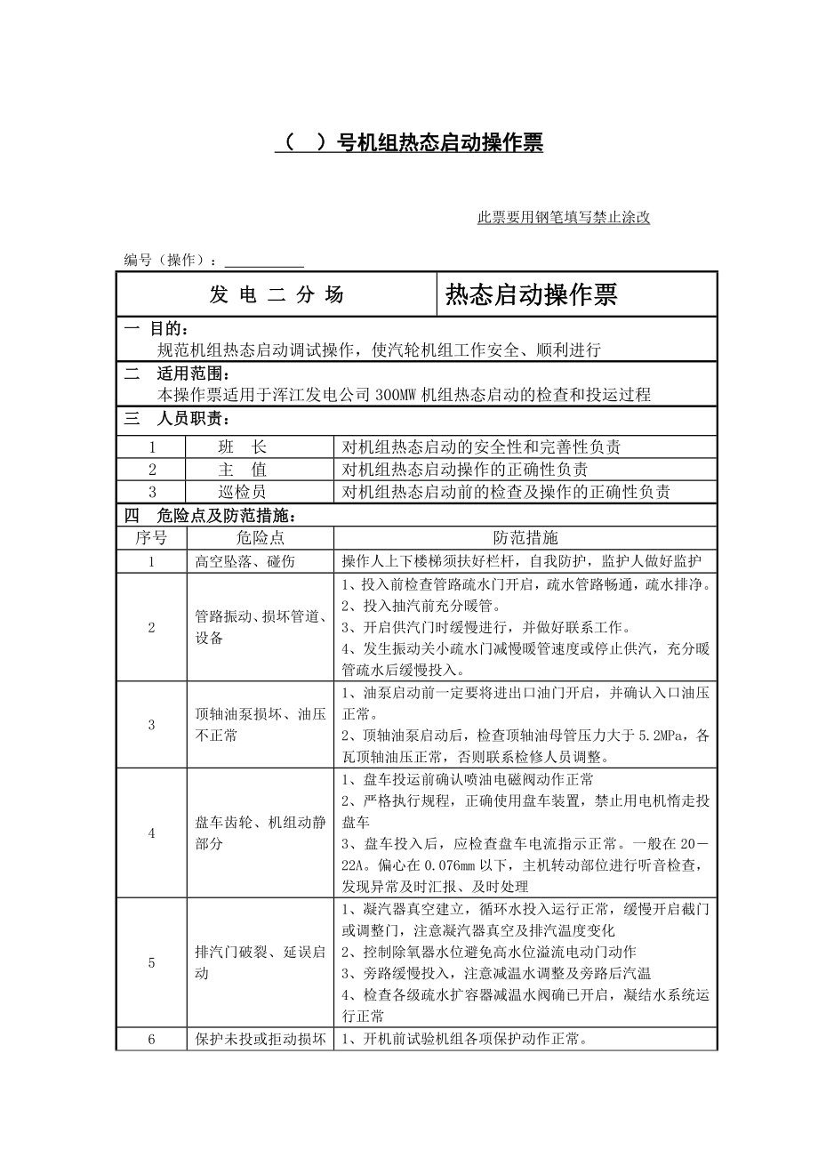 机组热态启机操作票.doc_第2页