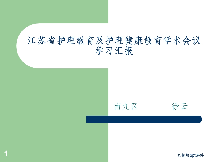 外出学习汇报课件.ppt_第1页