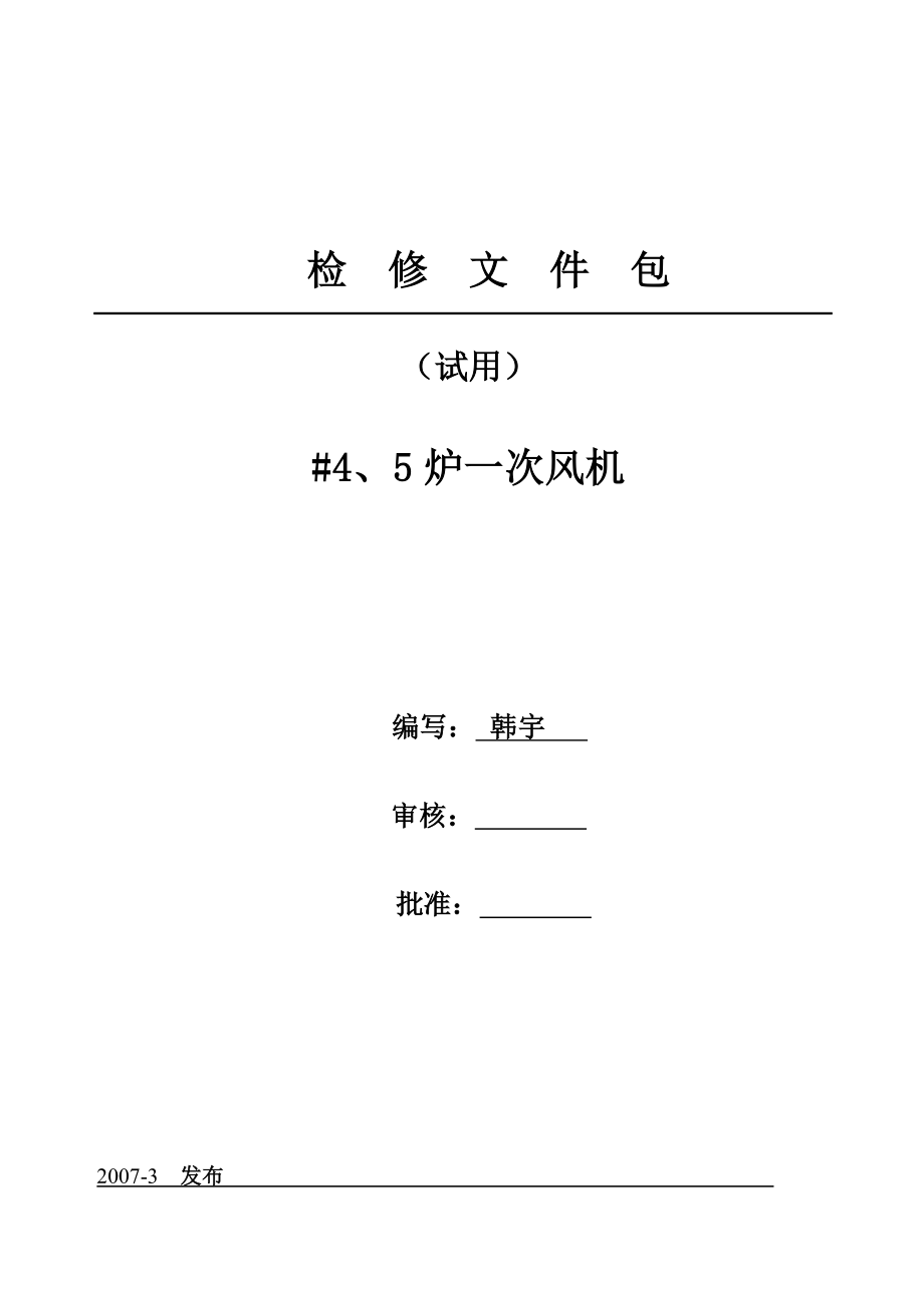 风机检修档案.doc_第1页