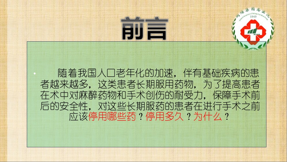 围手术期处理之术前停药ppt课件.ppt_第2页