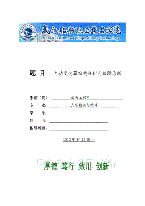 汽车检测与维修毕业设计（论文）自动变速器结构分析与故障诊断.doc