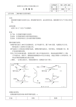 04732中瑞电器质量体系三级文件生技部CPT003 锡炉操作及保养规范.doc