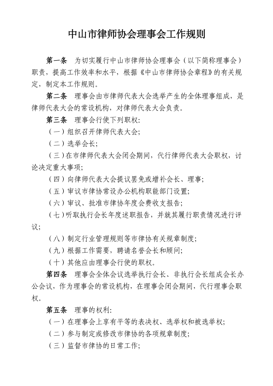 中山市律师协会理事会工作规则.doc_第1页