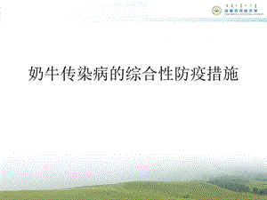 奶牛传染病的综合性防疫措施课件.ppt