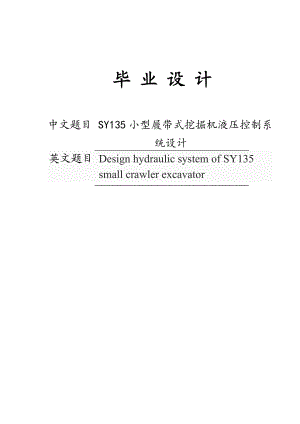 SY135小型履带式挖掘机液压控制系统设计毕业设计.doc