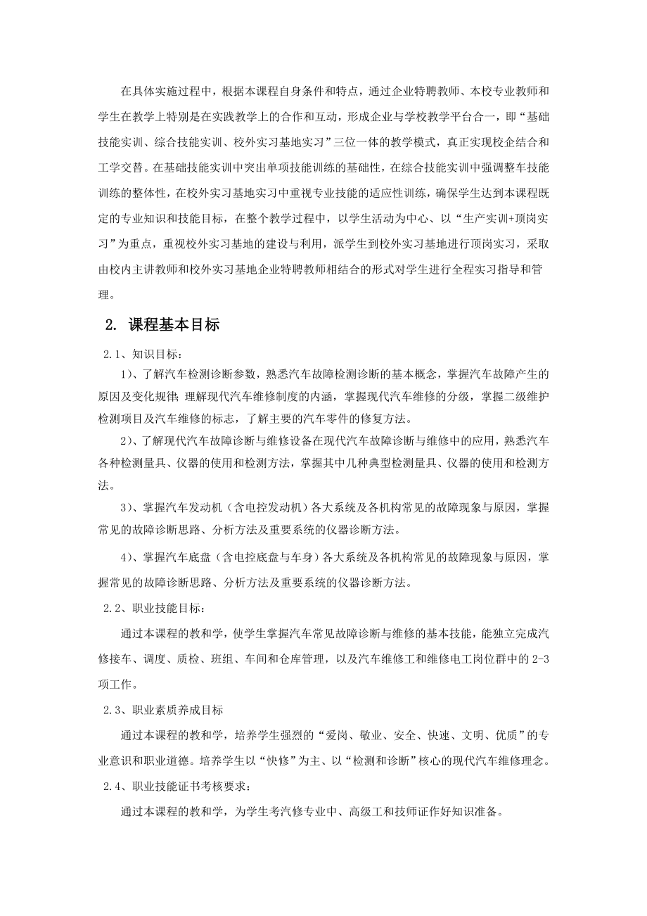 汽车故障诊断与维修技术课程标准.doc_第2页