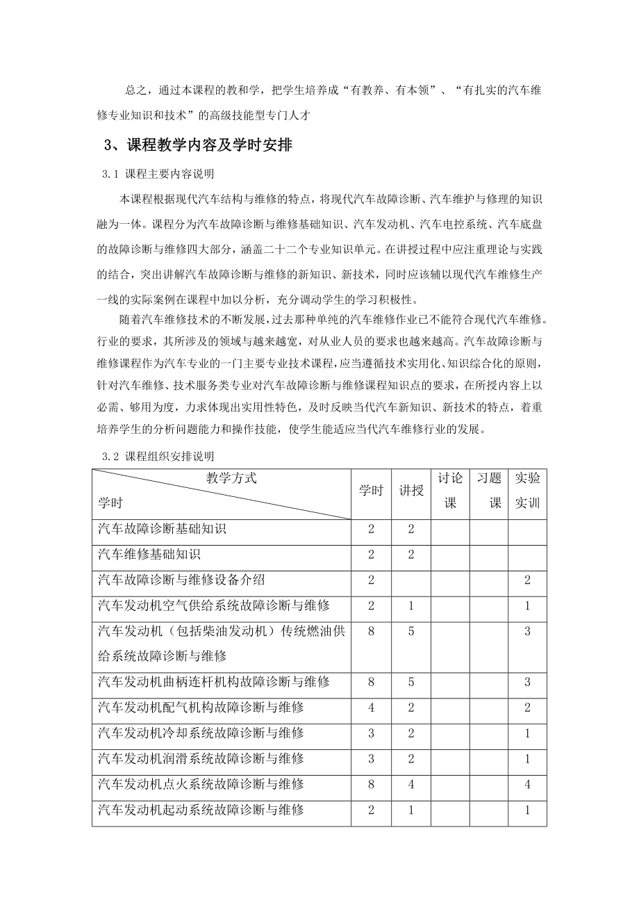 汽车故障诊断与维修技术课程标准.doc_第3页