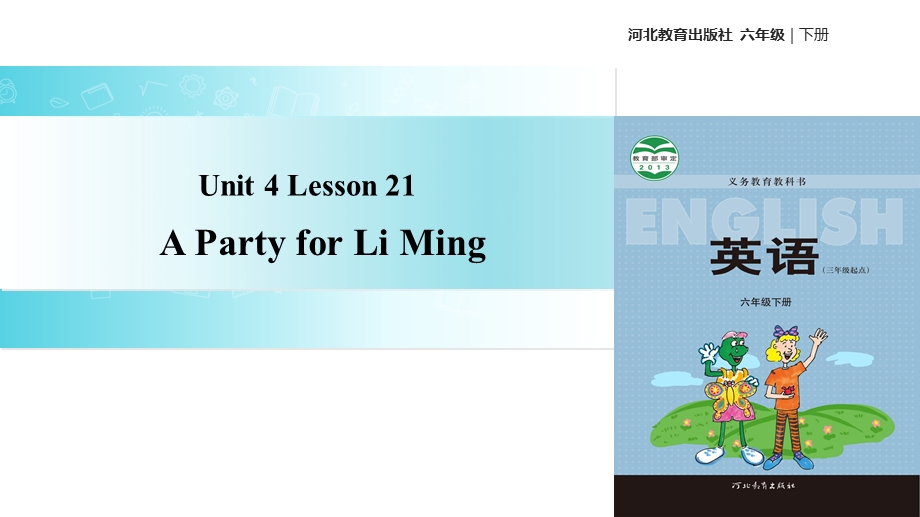 六年级下册英语Unit-4-Lesson-21-A-Party-for-Li-Ming课件.ppt_第1页