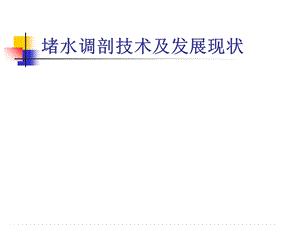 堵水调剖技术及发展现状态概述课件.ppt