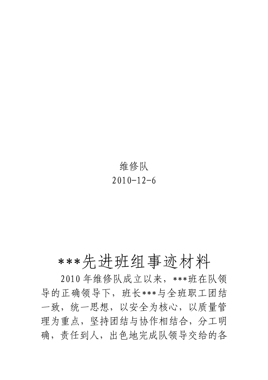 维修队先进班组事迹材料.doc_第2页