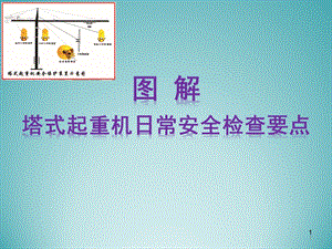 塔式起重机日常安全检查要点课件.ppt