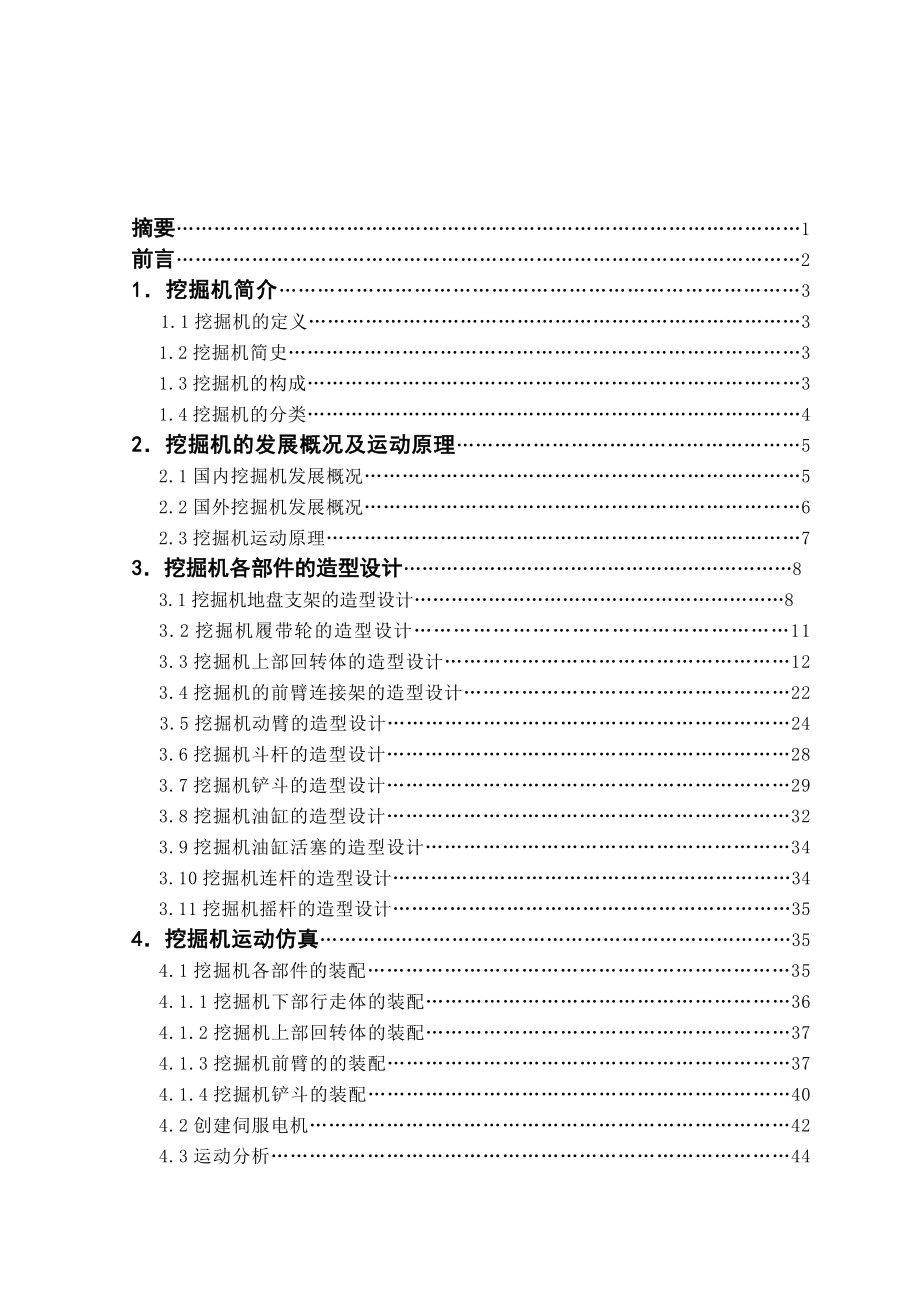 基于ProE挖掘机三维造型设及仿真毕业设计论文.doc_第3页