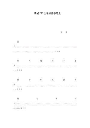 荣威750全车维修手册上（可编辑） .doc