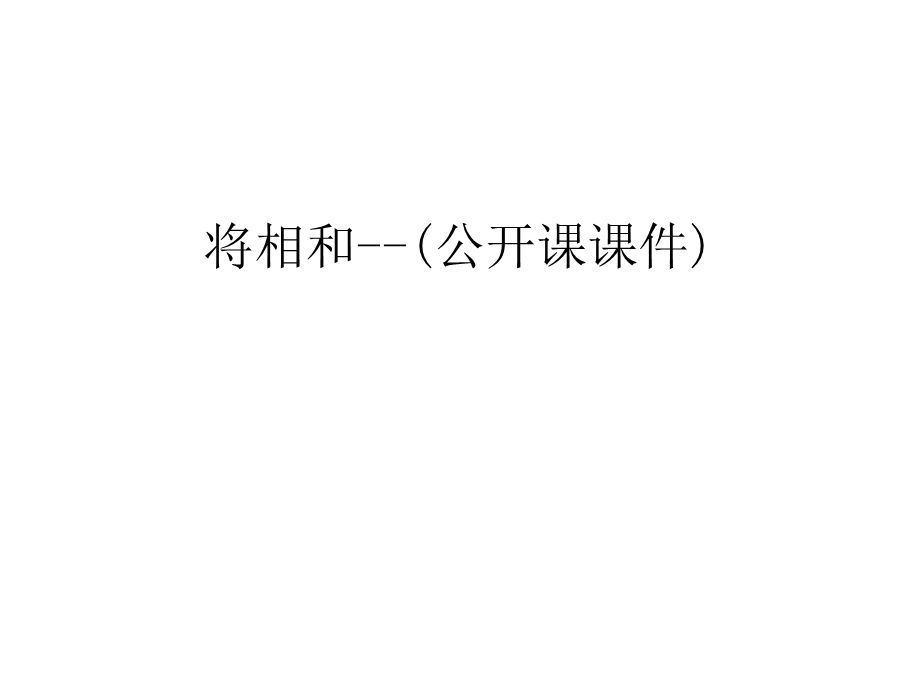 将相和--(公开课ppt课件)讲课讲稿.ppt_第1页