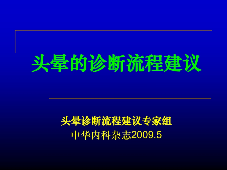 头晕的诊断流程建议演示教学课件.ppt_第1页