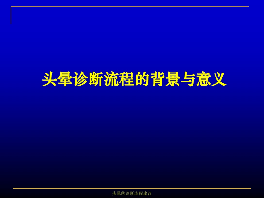 头晕的诊断流程建议演示教学课件.ppt_第3页