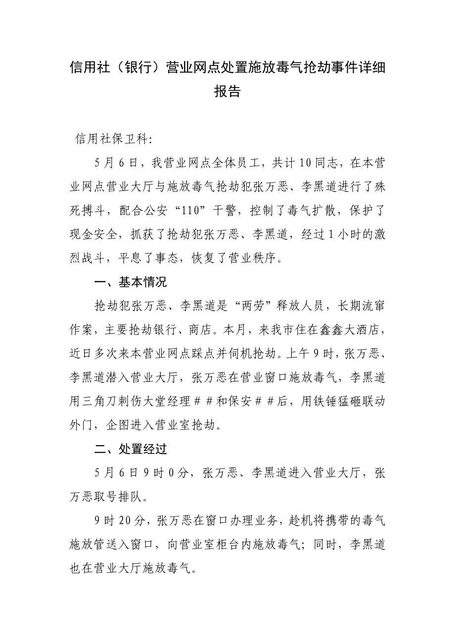 信用社（银行）营业网点处置抢劫事件详细报告.doc_第1页