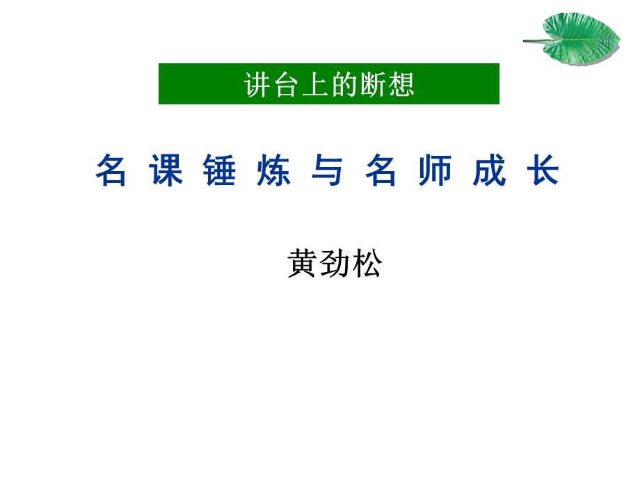 名课锤炼及名师成长课件.ppt_第1页