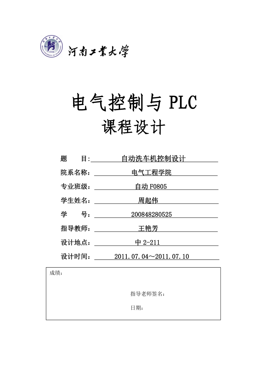 电气控制与PLC课程设计 自动洗车机控制设计.doc_第1页