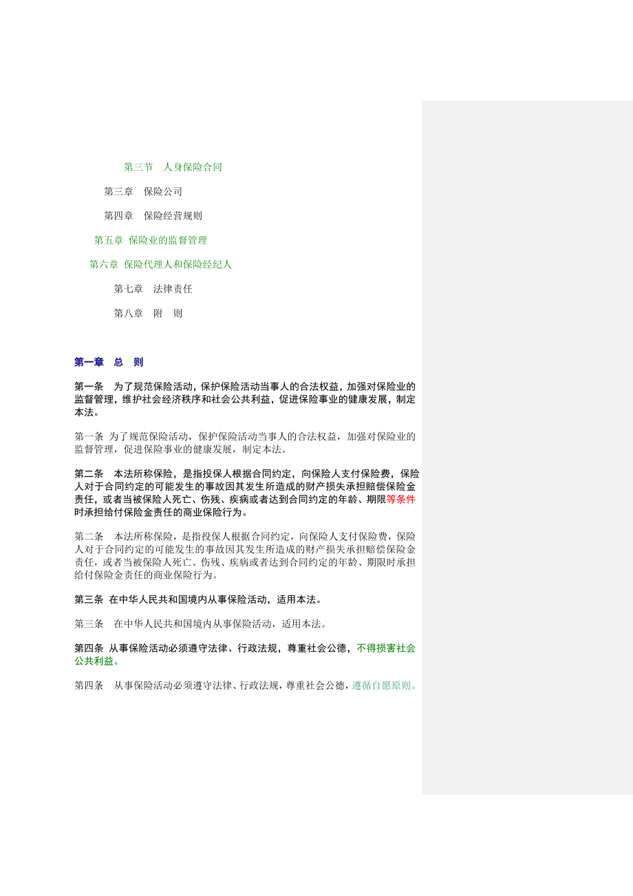 新旧保险法比较(全文).doc_第2页