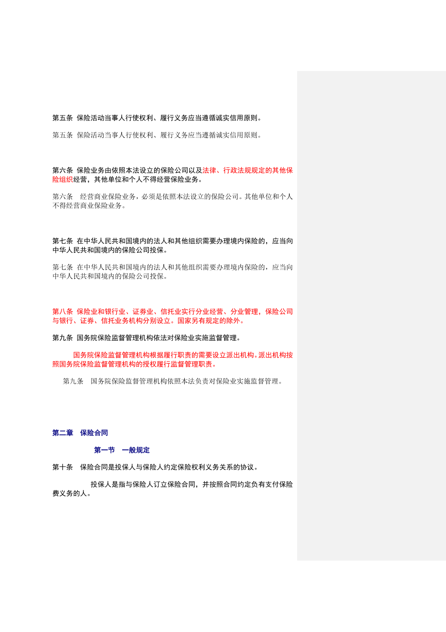 新旧保险法比较(全文).doc_第3页