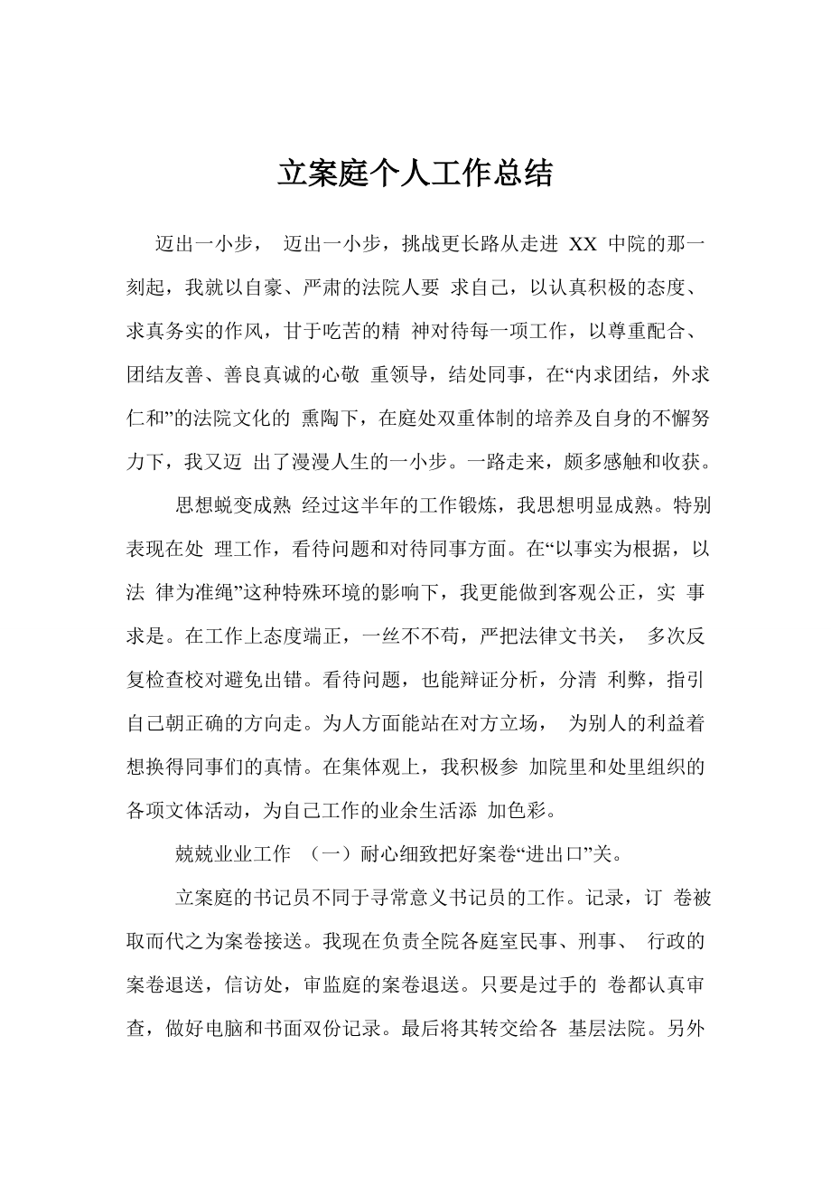 立案庭个人工作总结.doc_第1页