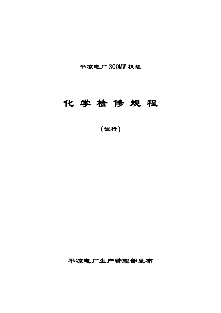 XX电厂300MW机组化学检修规程.doc_第1页