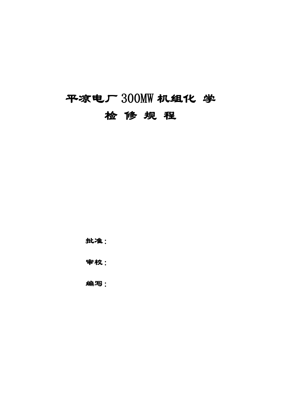 XX电厂300MW机组化学检修规程.doc_第2页