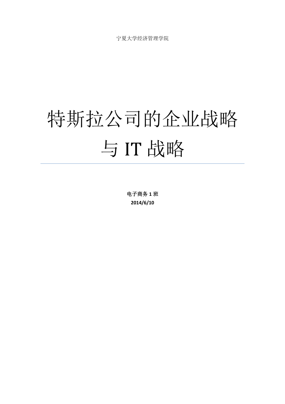 特斯拉汽车公司战略分析.doc_第1页