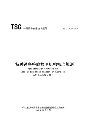 TSGZ70012004特种设备检验检测机构核准规则(最新修改).doc