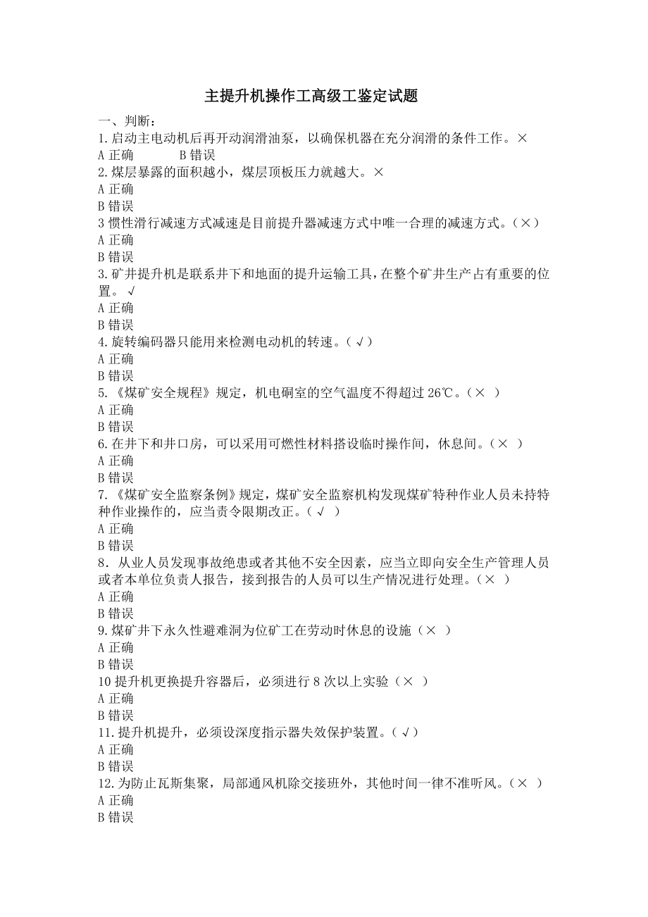 高级主提升机操作工鉴定试题.doc_第1页