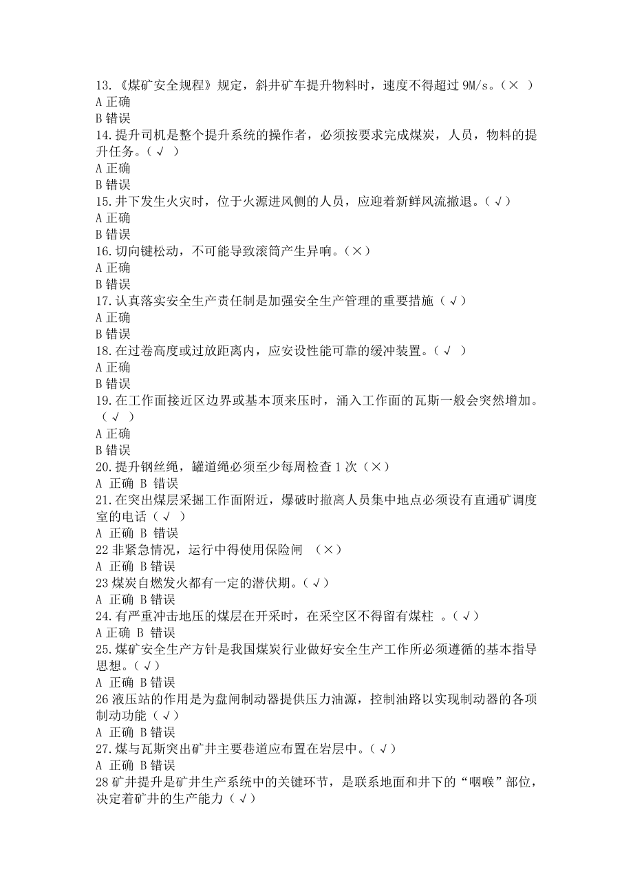 高级主提升机操作工鉴定试题.doc_第2页