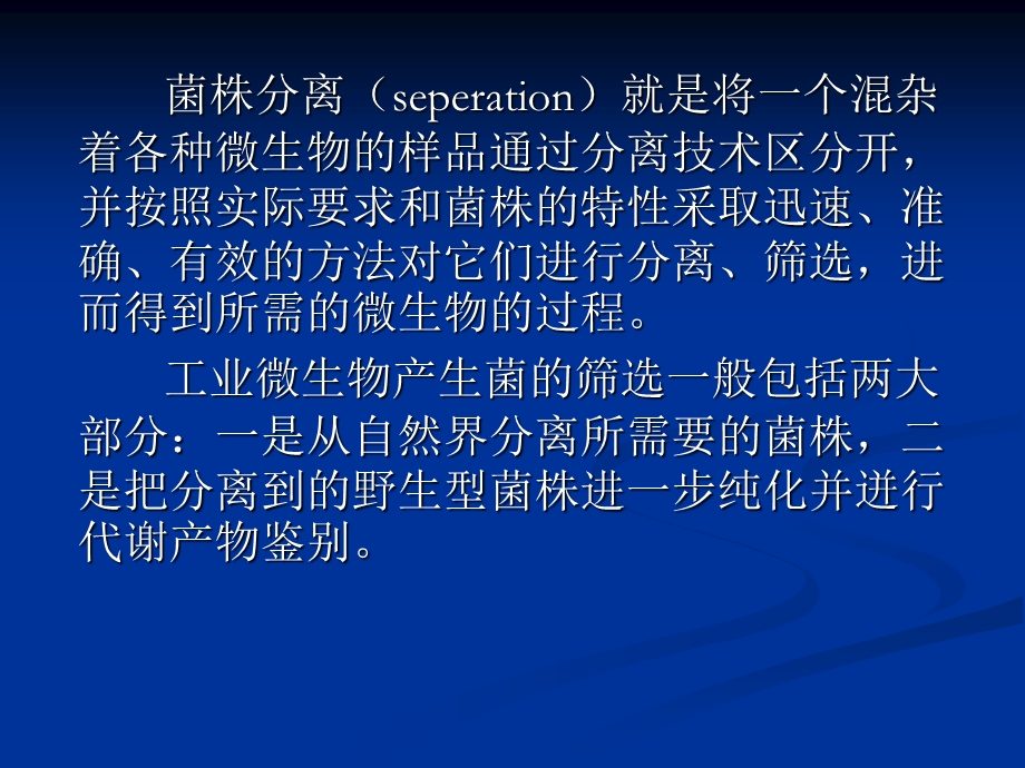 工业微生物产生菌的分离筛选课件.ppt_第2页