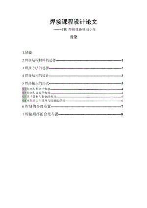 焊接课程设计论文TIG焊接设备移动小车.doc