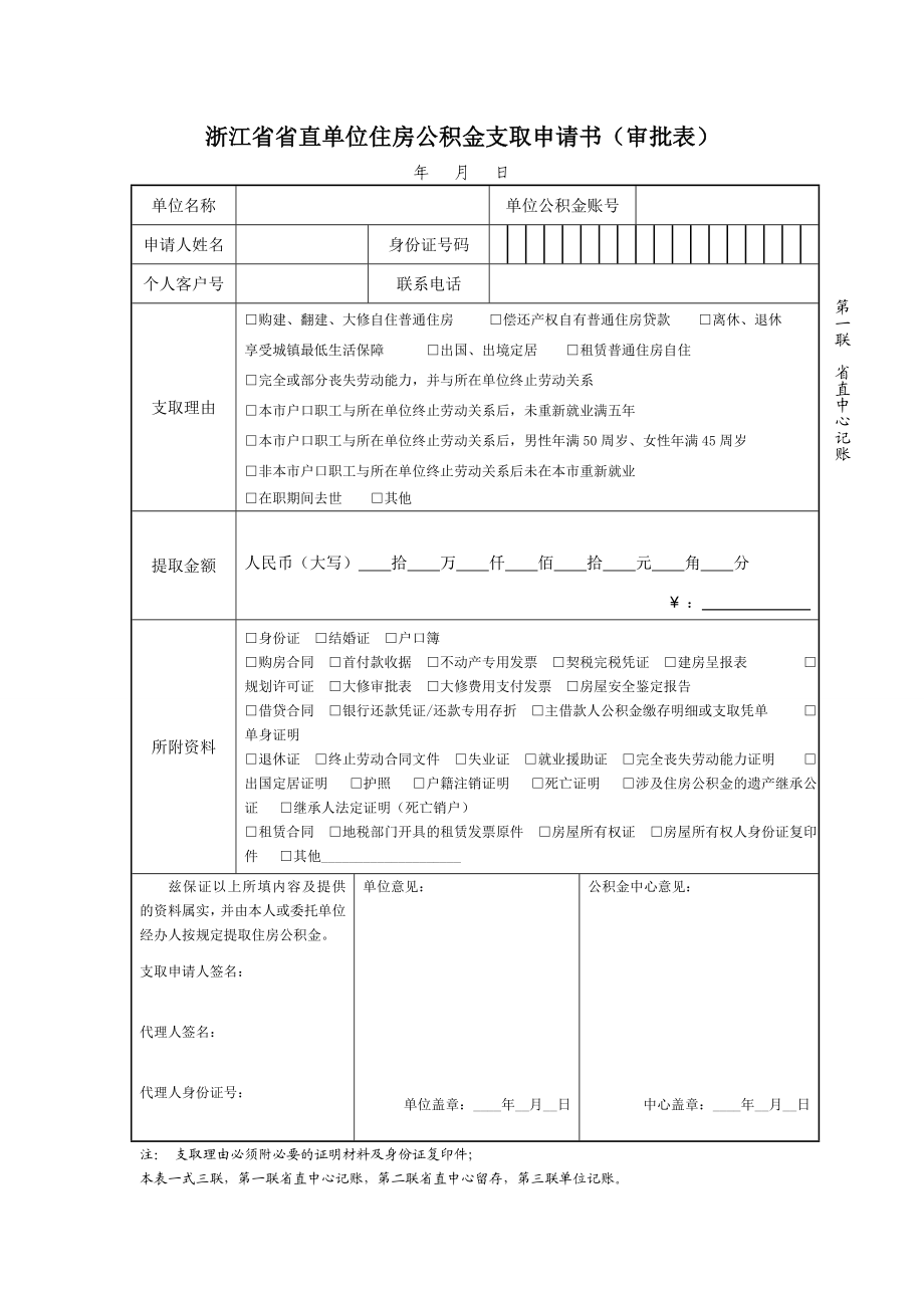 浙江省省直单位住房公积金支取申请书(审批表).doc_第1页