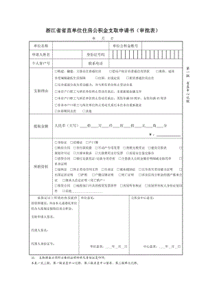 浙江省省直单位住房公积金支取申请书(审批表).doc