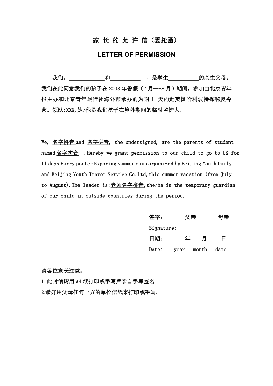 家长的允许信（委托函）LETTEROFPERMISSION.doc_第1页