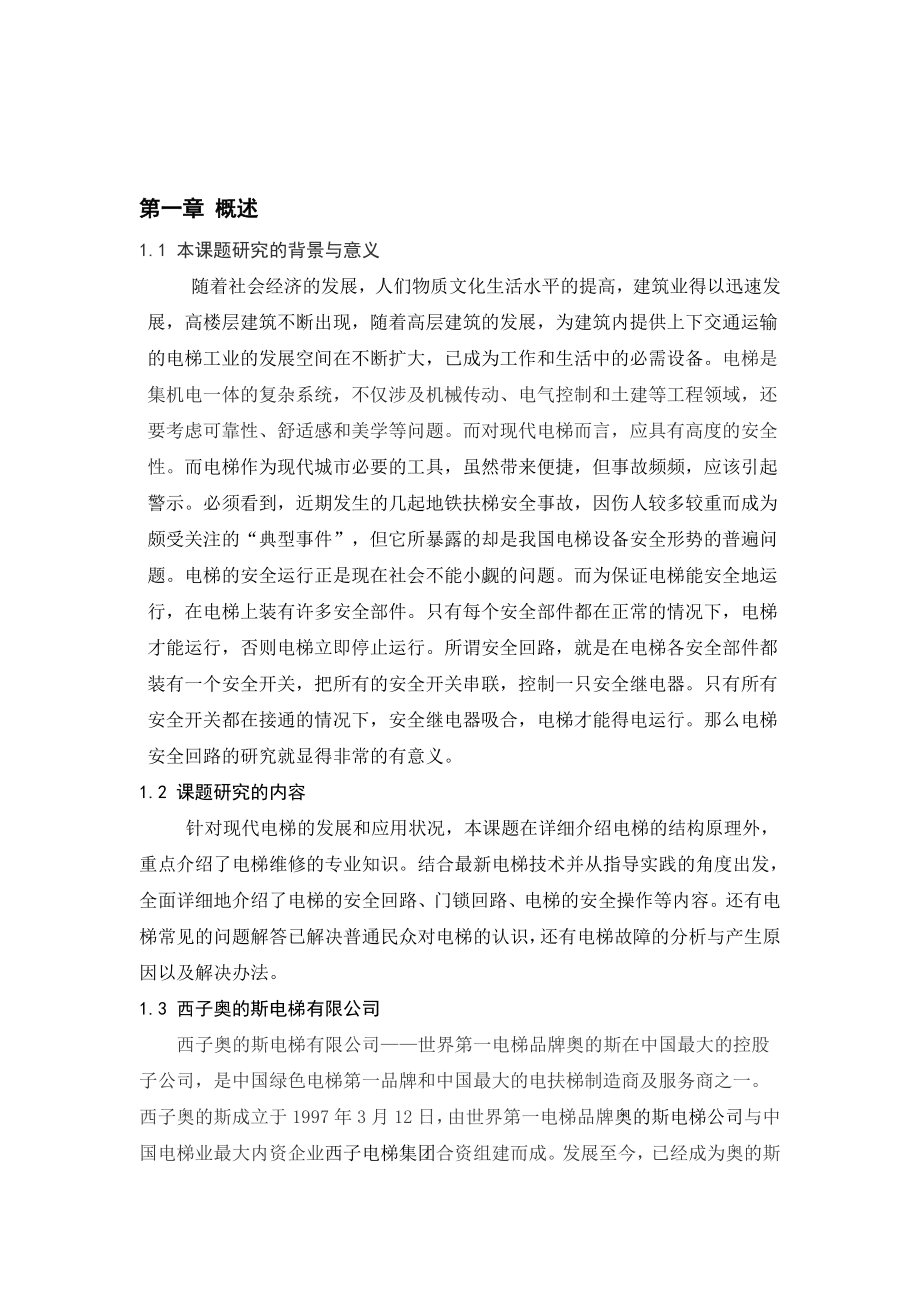 电梯维修毕业论文论奥的斯电梯维修方案.doc_第2页