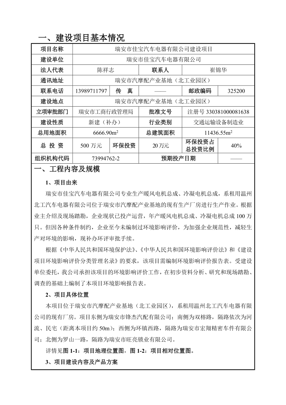 环境影响评价报告公示：佳宝汽车电器建设项目.doc环评报告.doc_第1页