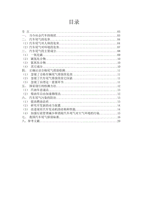 汽车尾气对环境及人体健康的影响毕业论文.doc